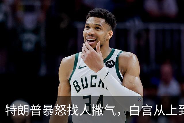 特朗普暴怒找人撒气，白宫从上到下都在挨骂，他知道自己必败无疑
