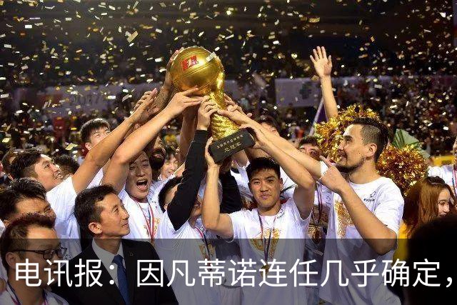 电讯报：因凡蒂诺连任几乎确定，温格成国际足联最后希望